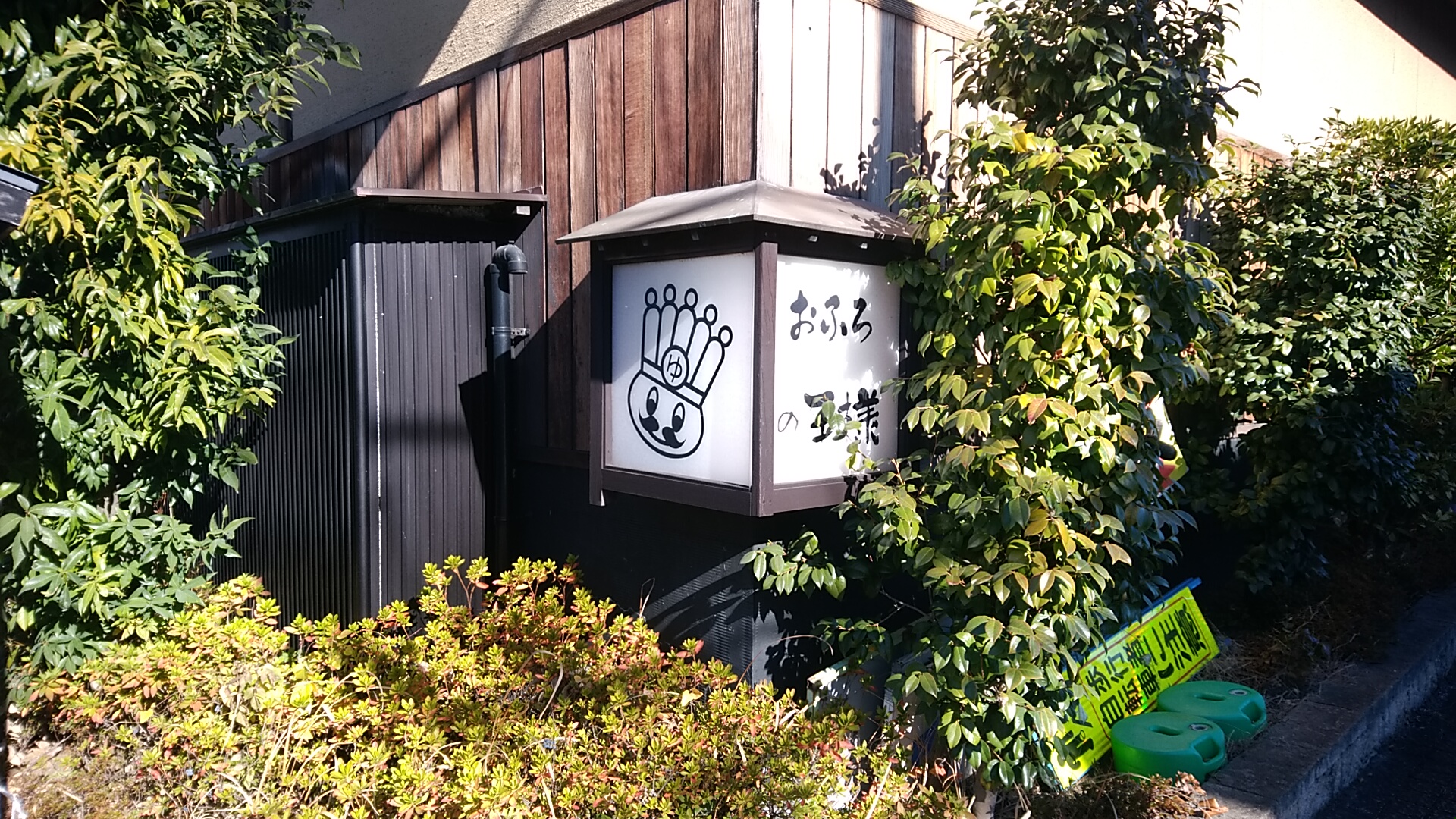 お風呂の王様志木店に行ってきました。露天風呂が広くてのんびり楽しめました。