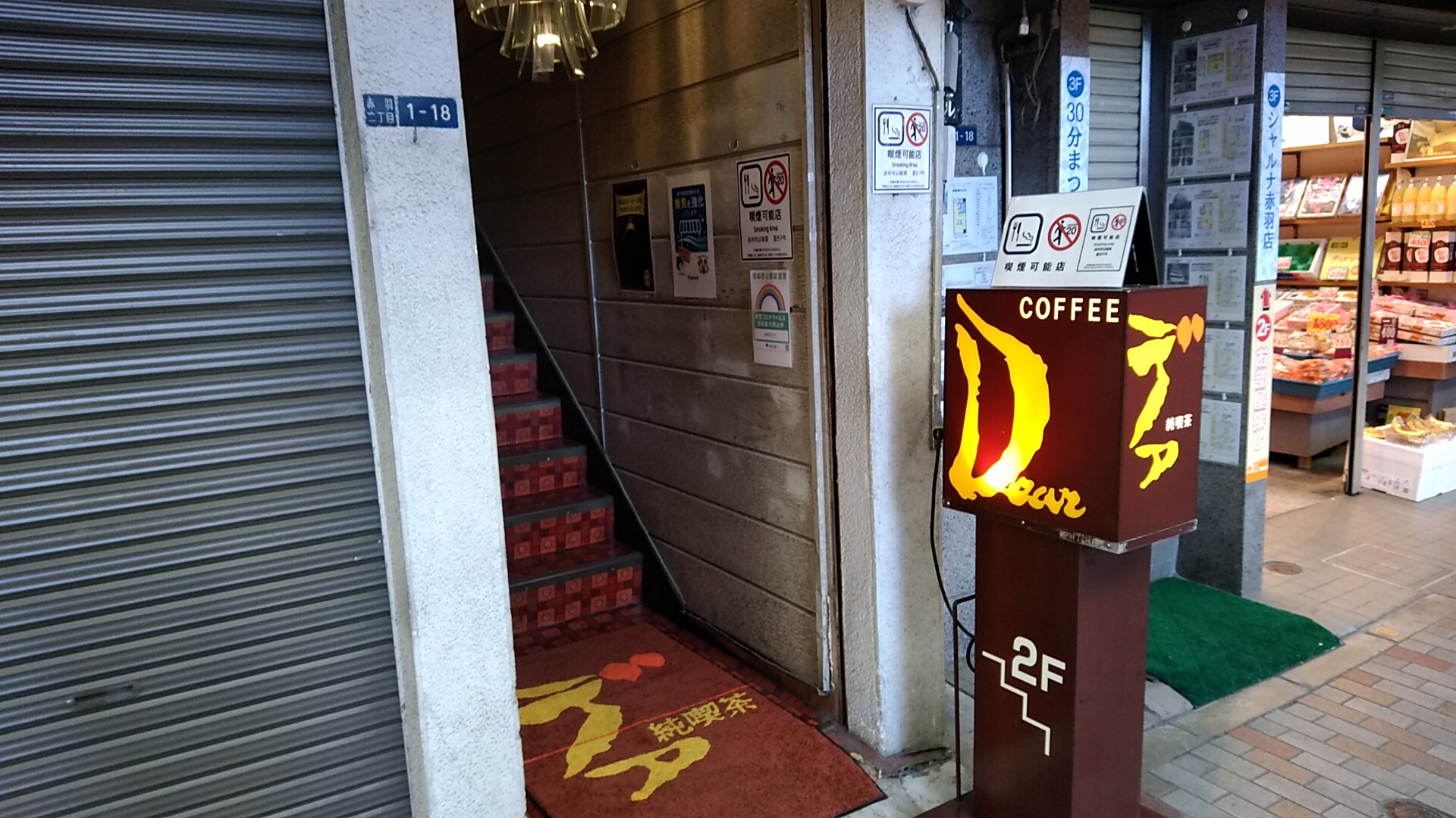 赤羽をぶらぶら。コーヒーデアさんでランチの後はコメダコーヒーさんでデザートです。