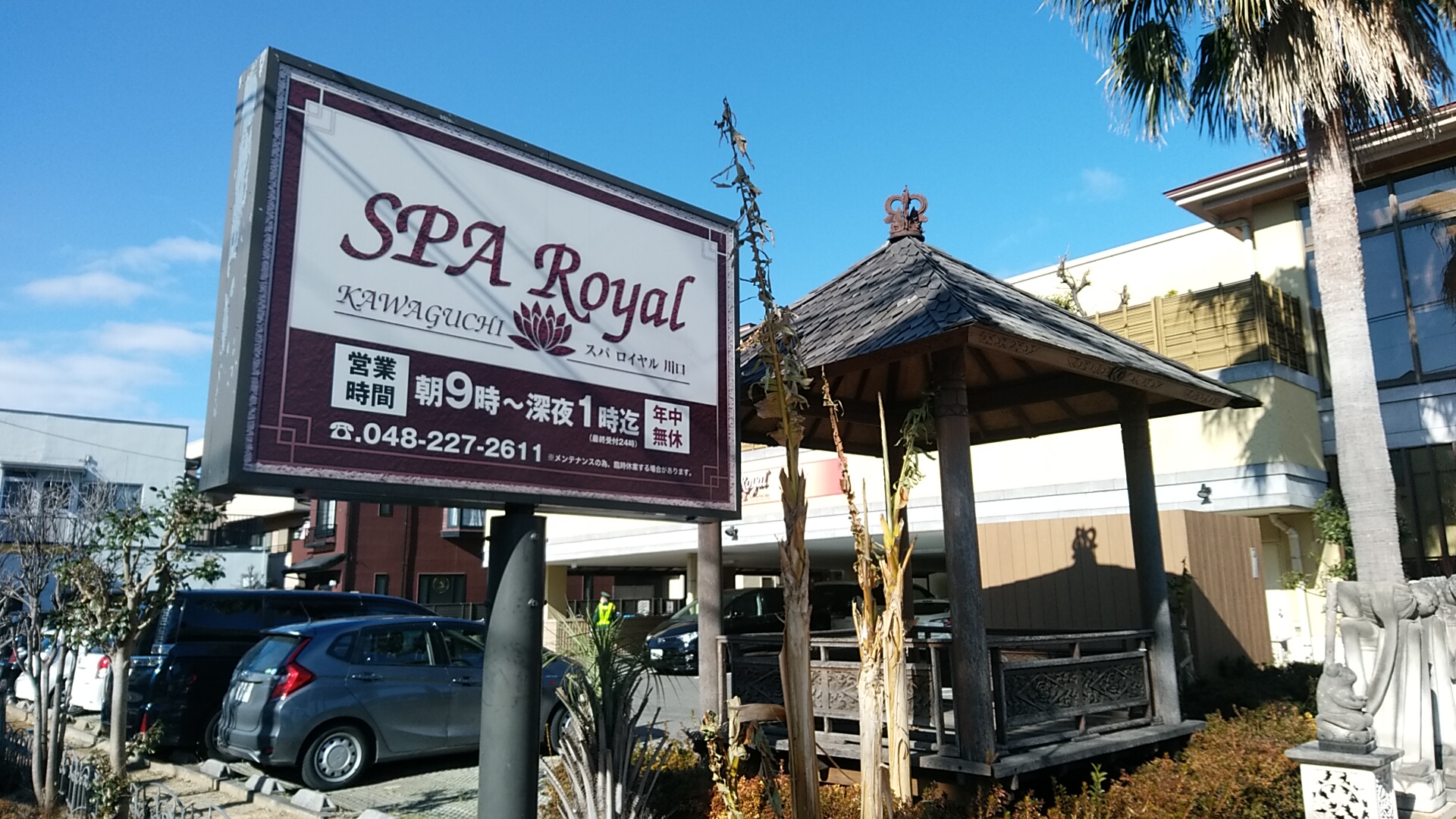 川口のスパロイヤル川口さんで昼から温泉でまったり。遅い昼食でゆったり。