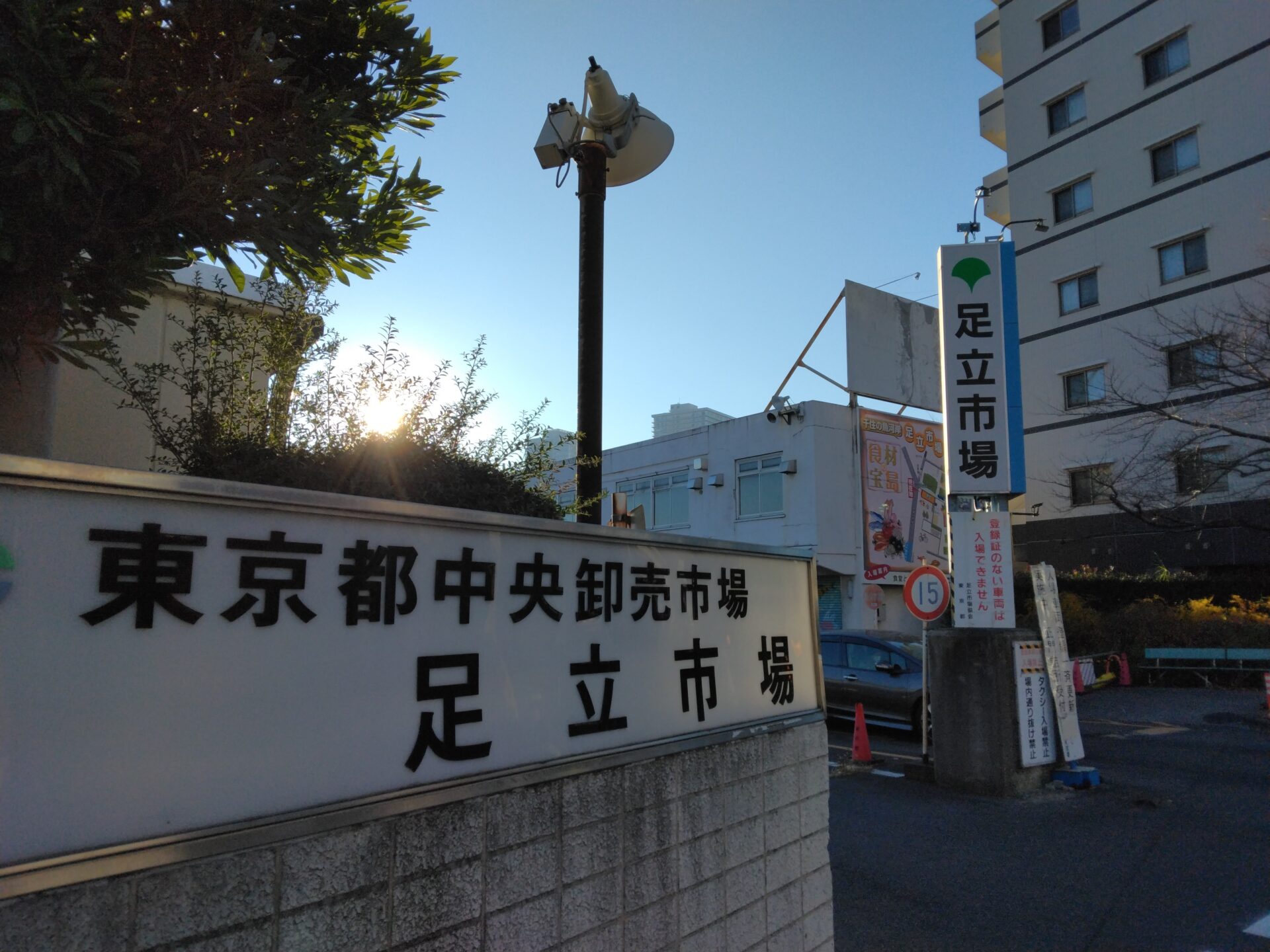 足立市場　年末の市場デートです。年末の市場の雰囲気を楽しみきました。市場近くの喫茶店でモーニングを食べ、ポンテポルタでぶらぶらします。